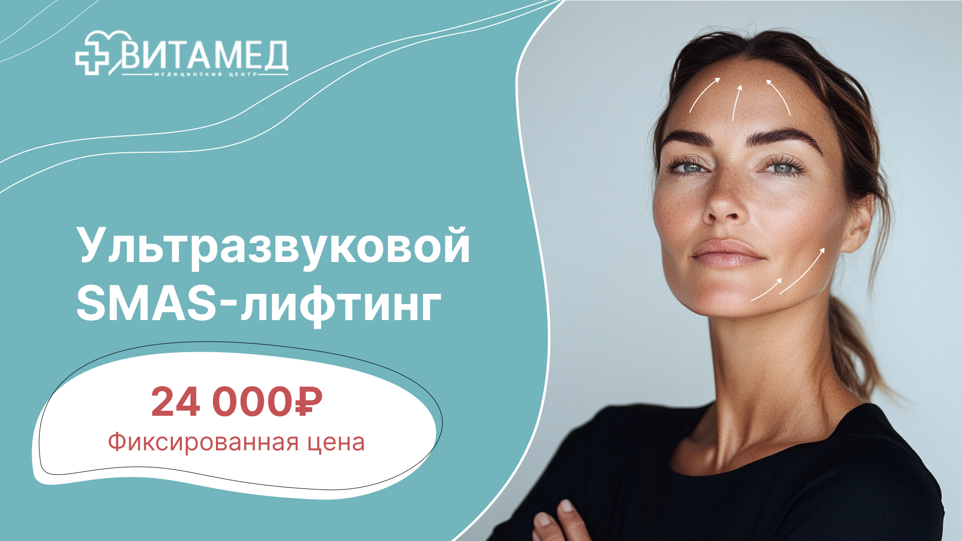 Ультразвуковой SMAS-лифтинг фикс цена - 24000