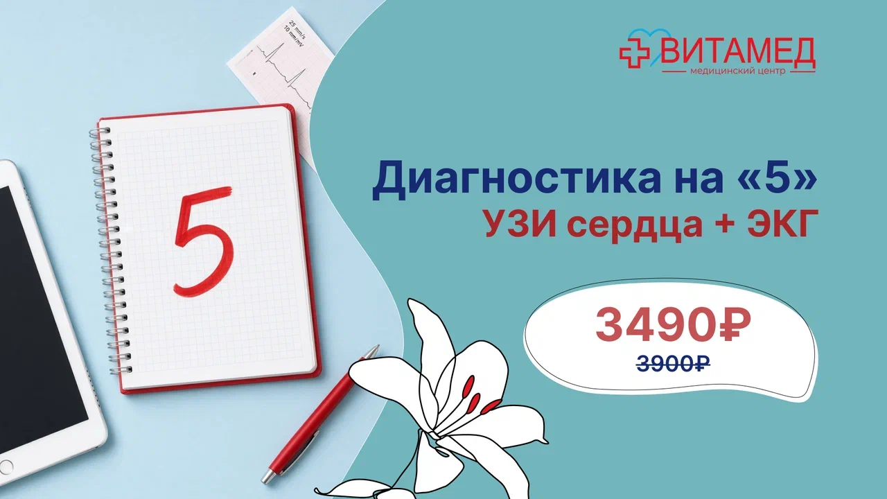 Диагностика на “5” УЗИ сердца + ЭКГ 3490 Р вместо 3900 Р
