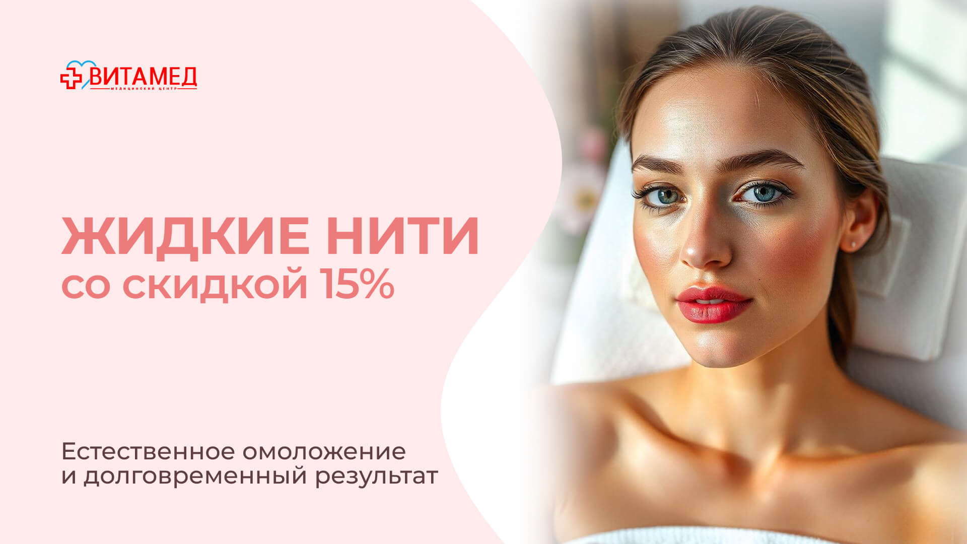 Жидкие нити со скидкой 15% 