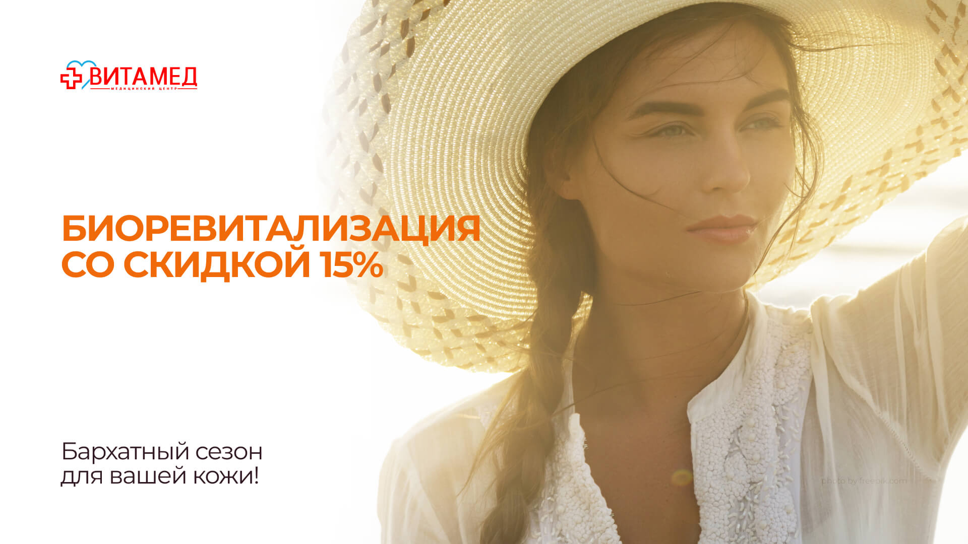 Биоревитализация со скидкой 15%