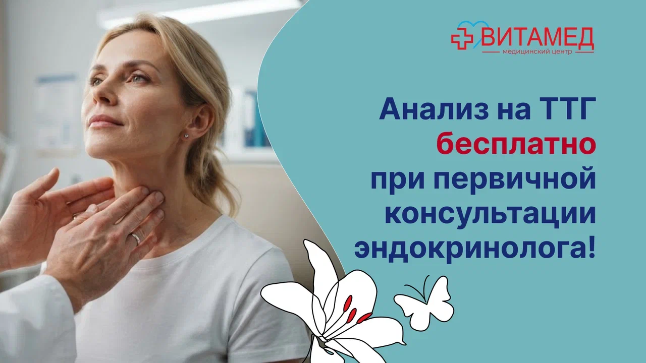 Анализ на ТТГ бесплатно при первичной консультации эндокринолога!