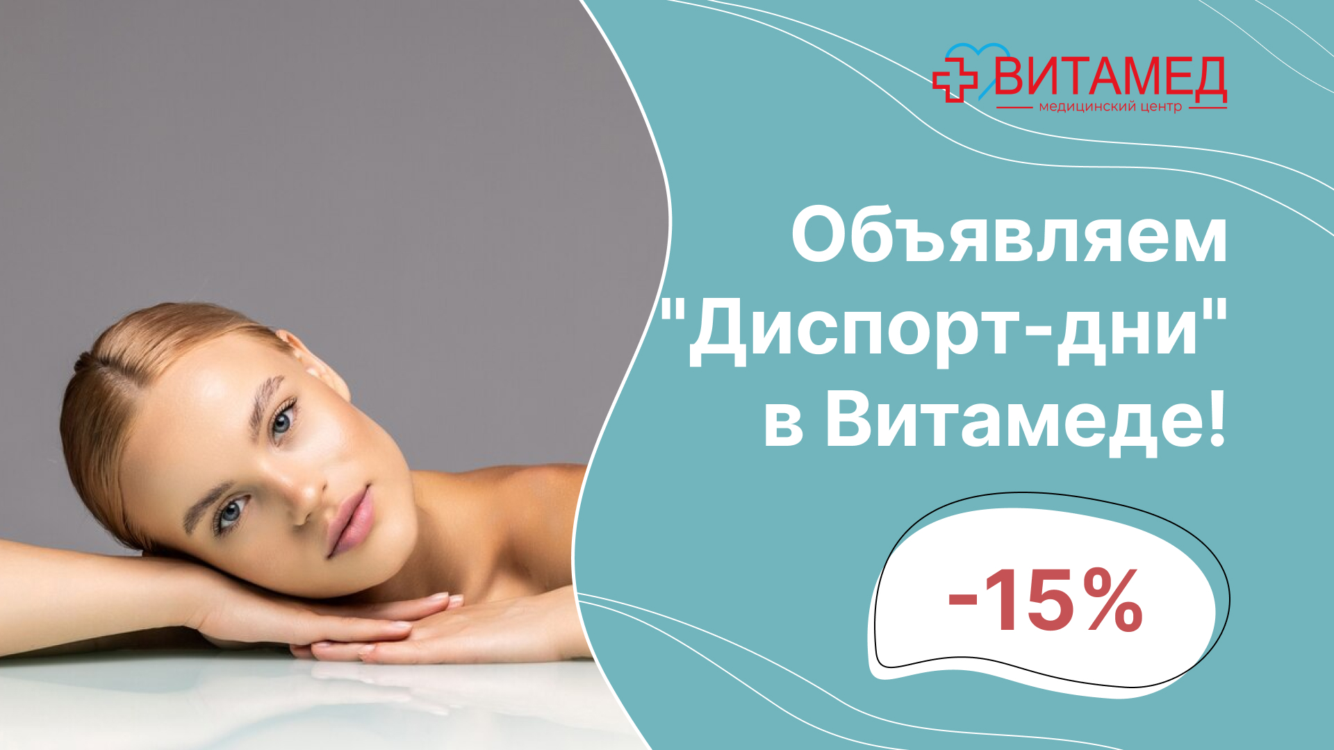 Объявляем "Диспорт-дни" в Витамеде!