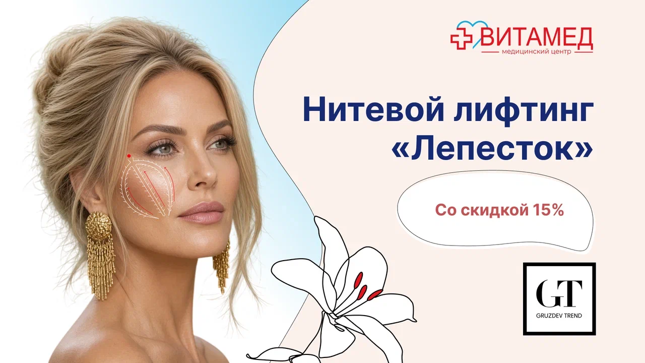 Нитевой лифтинг “Лепесток” со скидкой 15%