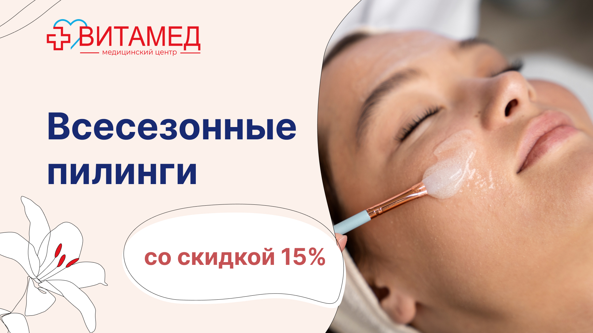 Всесезонные пилинги со скидкой 15%