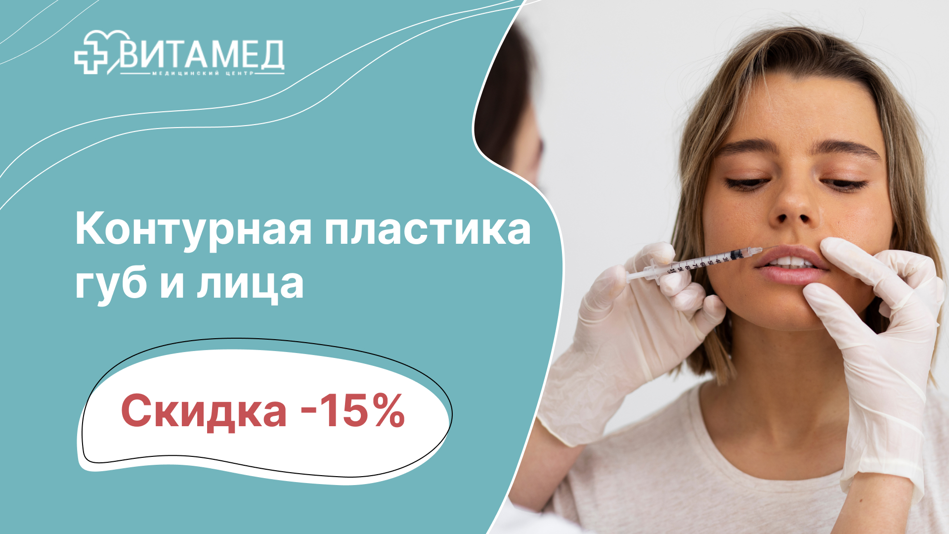 Контурная пластика губ и лица