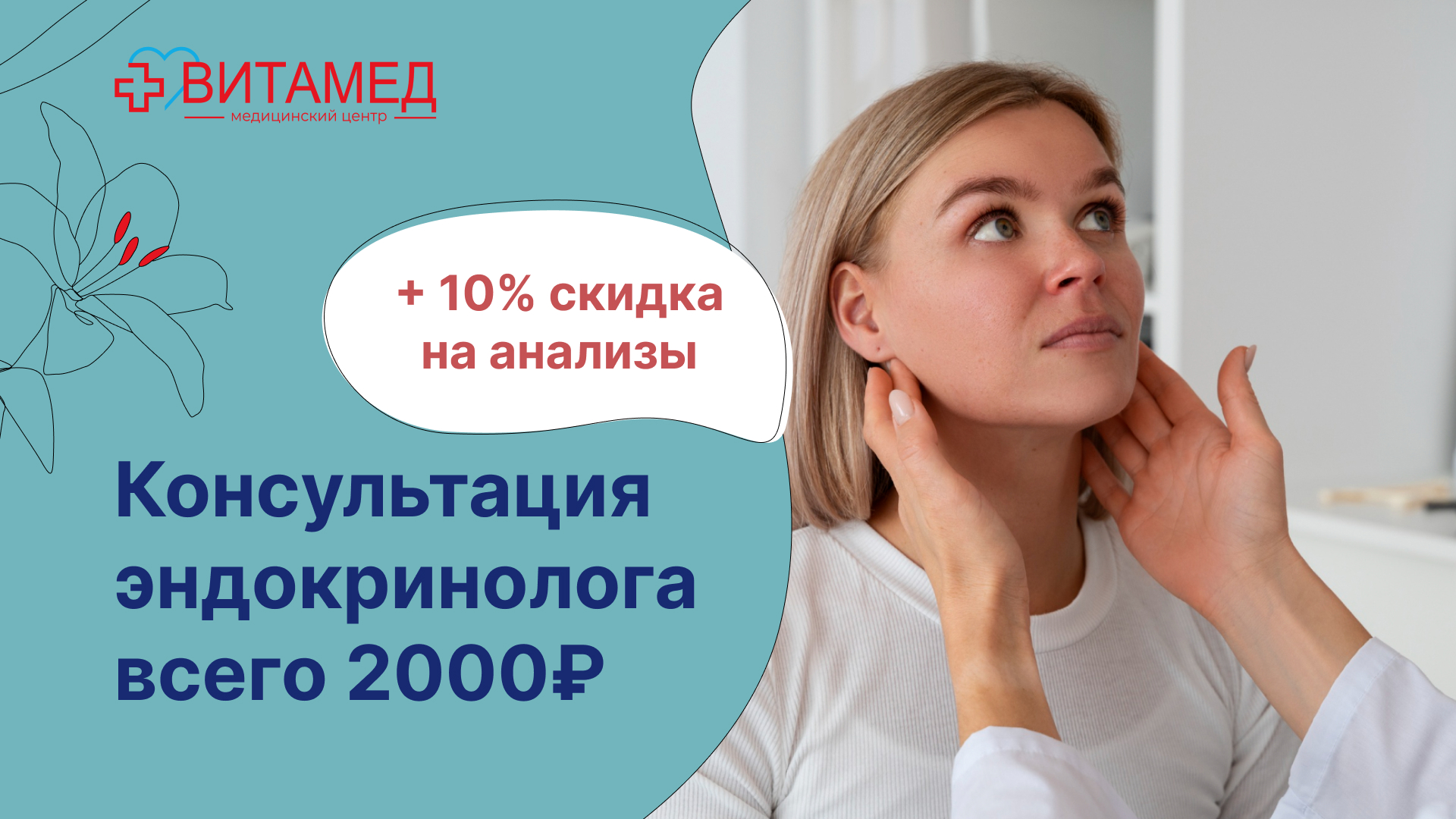 Консультация эндокринолога всего 2000₽ + 10% скидка на анализы