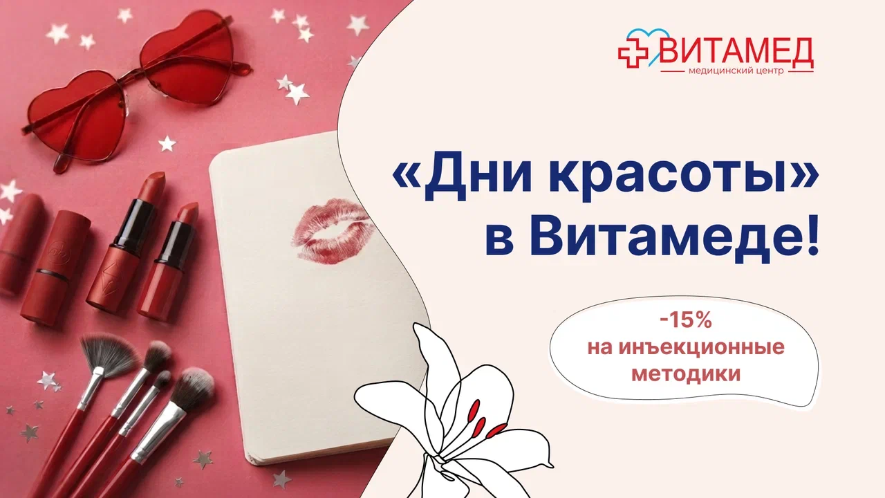 "Дни красоты" в Витамеде! с 15 по 31 августа