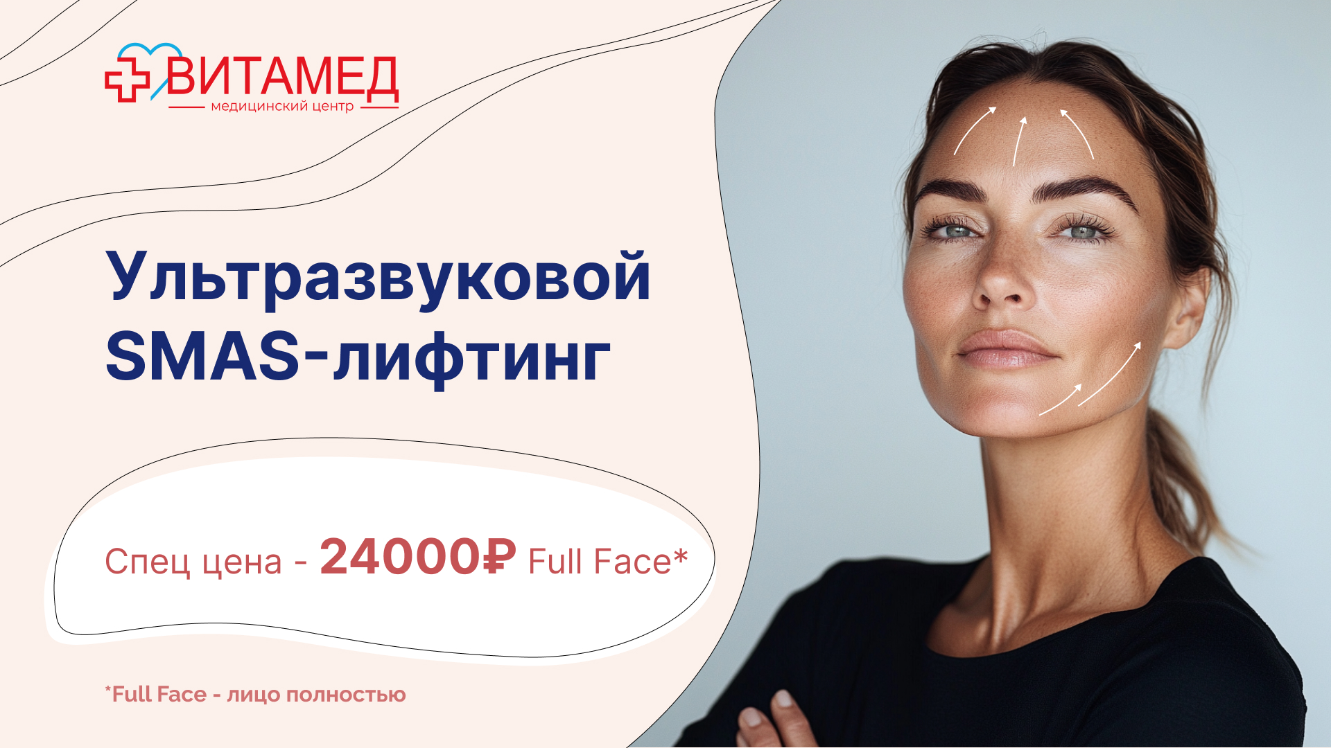 Ультразвуковой SMAS-лифтинг Спец цена - 24000₽ Full Face*