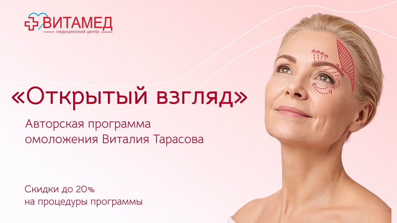 "Открытый взгляд". Авторская программа Виталия Тарасова. Скидки до 20% на процедуры программы