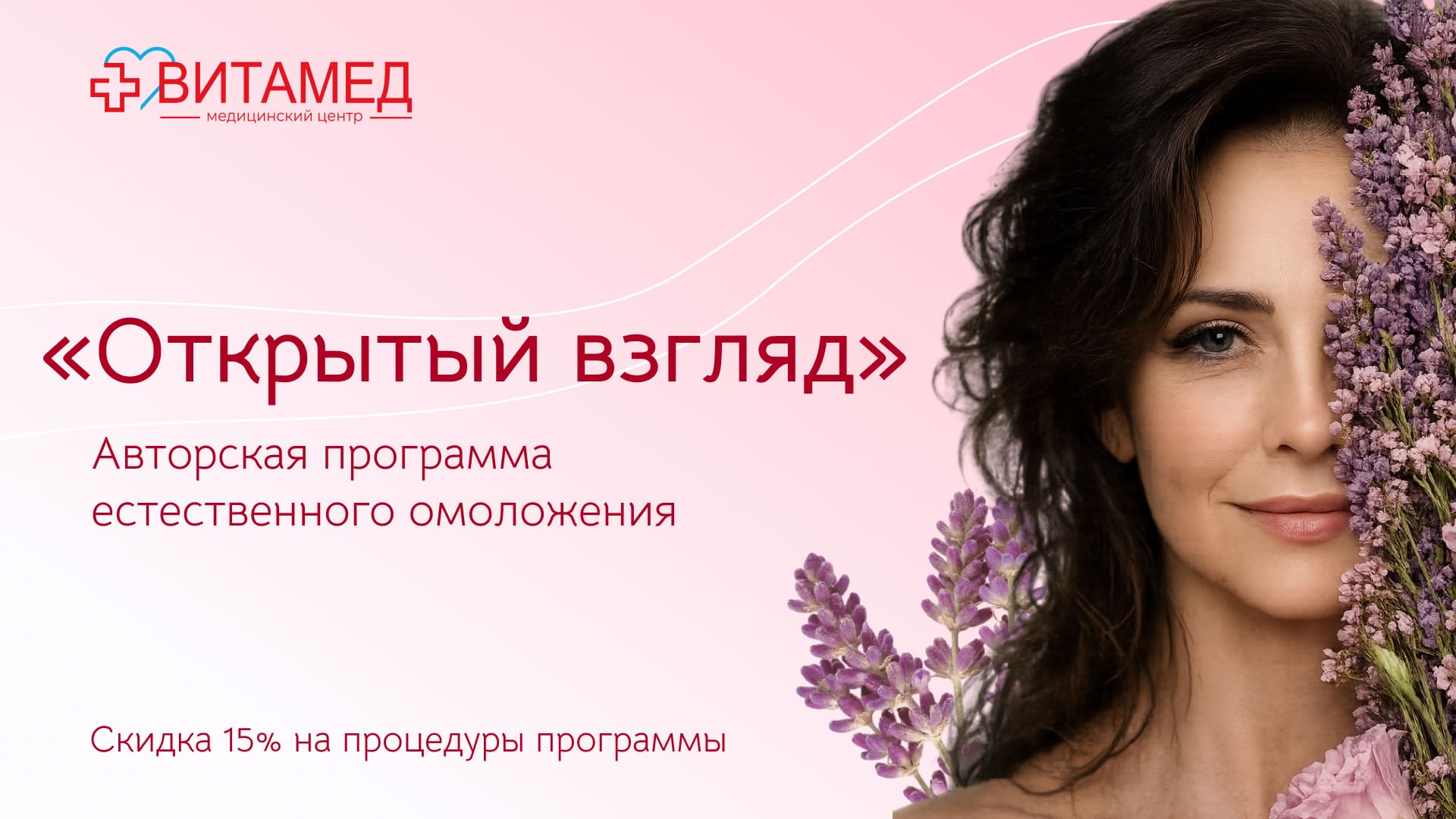 "Открытый взгляд". Авторская программа естественного омоложения