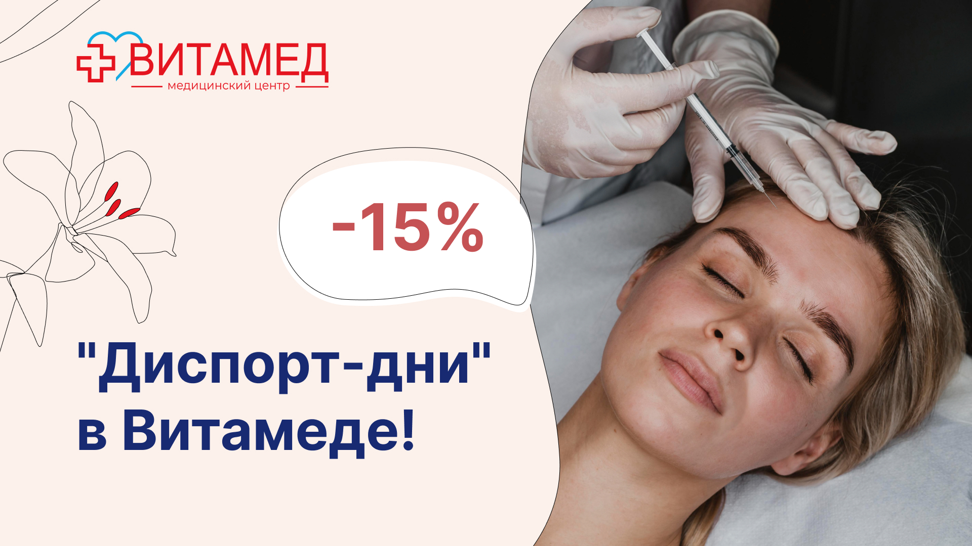 "Диспорт-дни" в Витамеде!
