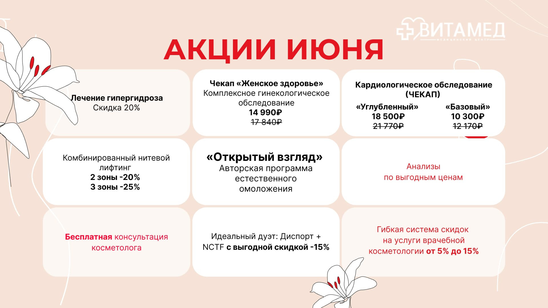 Акции июня