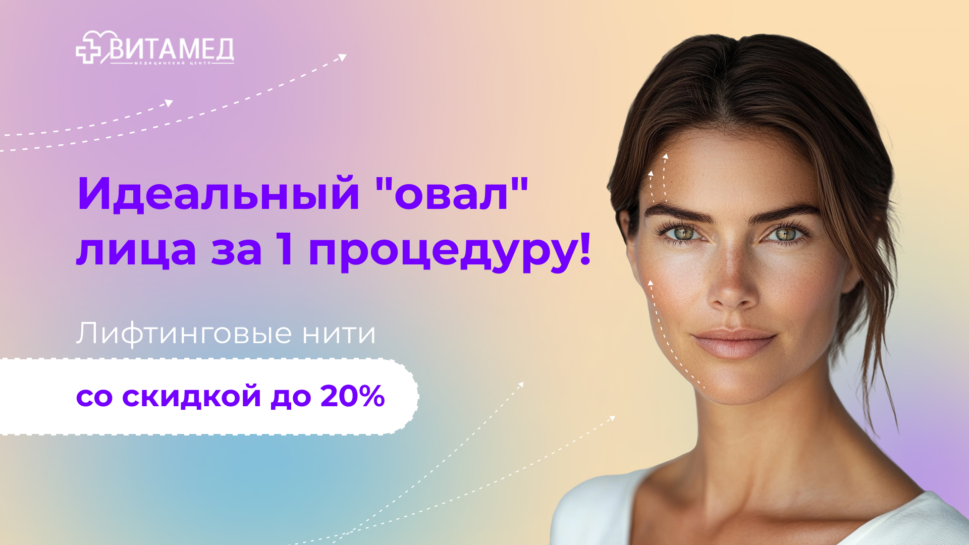 Идеальный "овал" лица за 1 процедуру