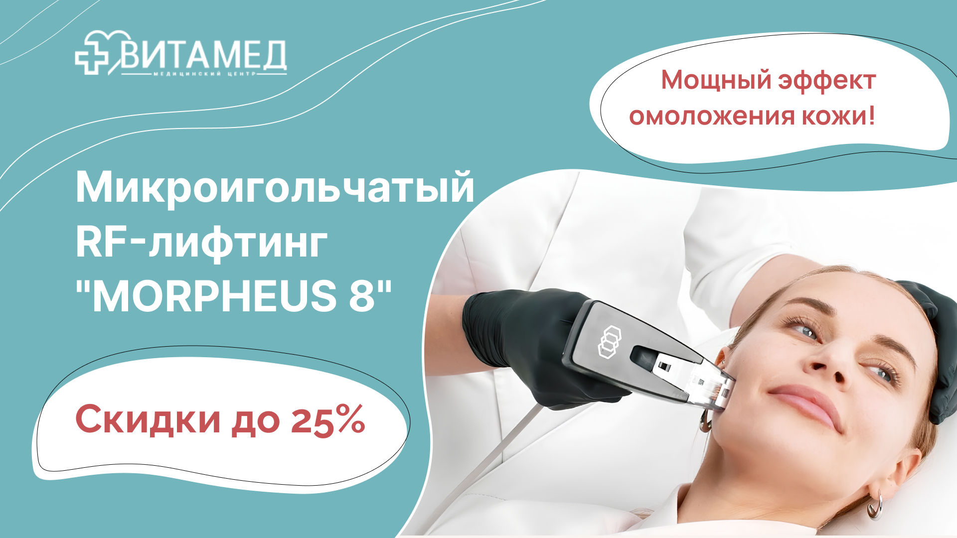 Микроигольчатый RF-лифтинг "Morpheus 8" Скидки до 25%