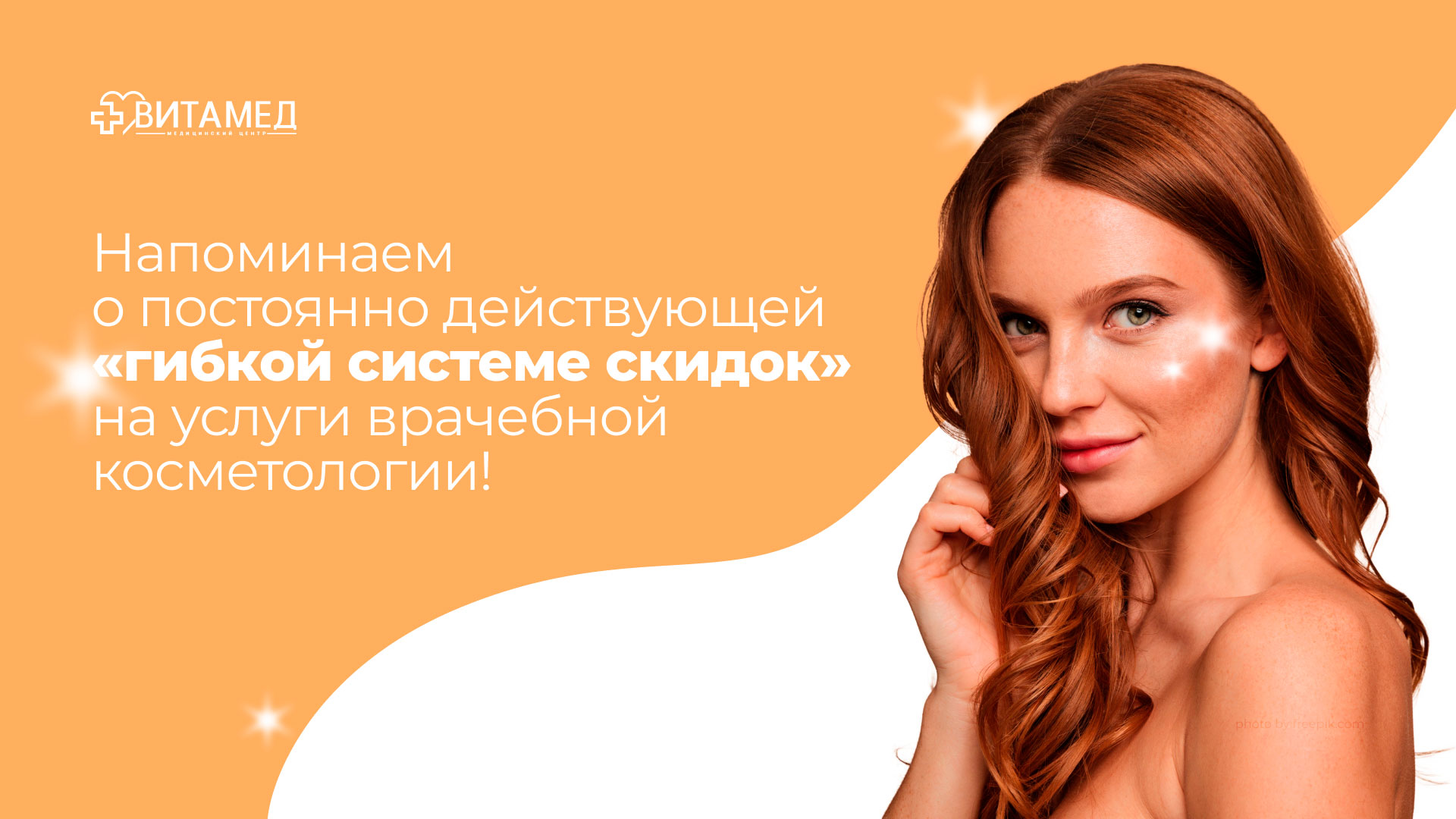 Гибкая система скидок на услуги врачебной косметологии от 5% до 15%