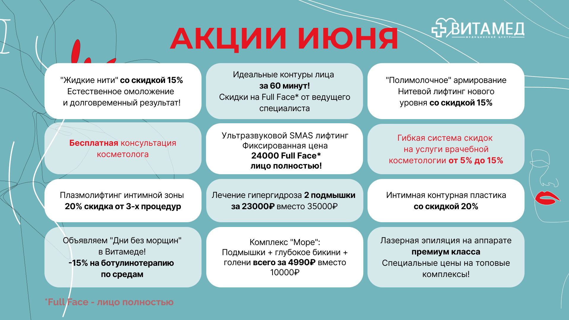 Акции Июня!