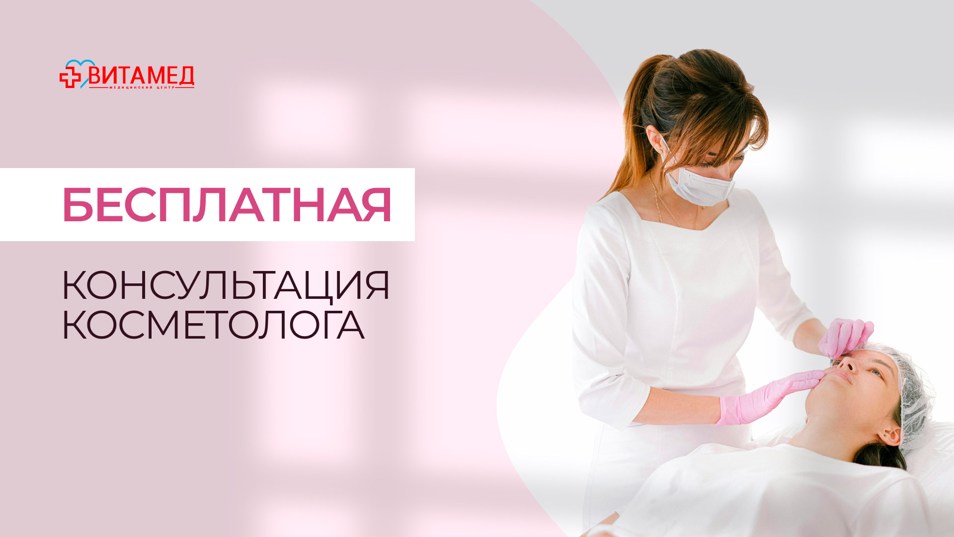 Бесплатная консультация косметолога