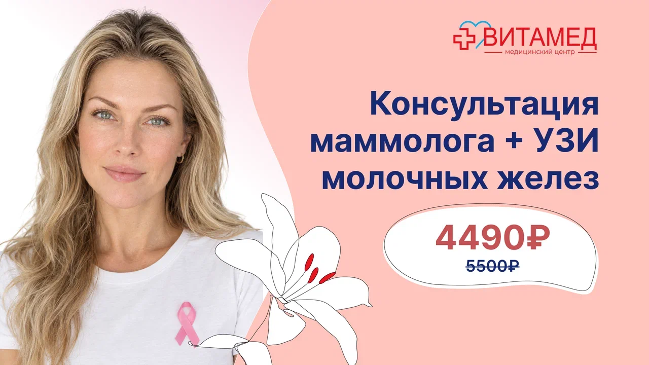 Консультация маммолога + УЗИ молочных желез 4490₽ вместо 5500₽