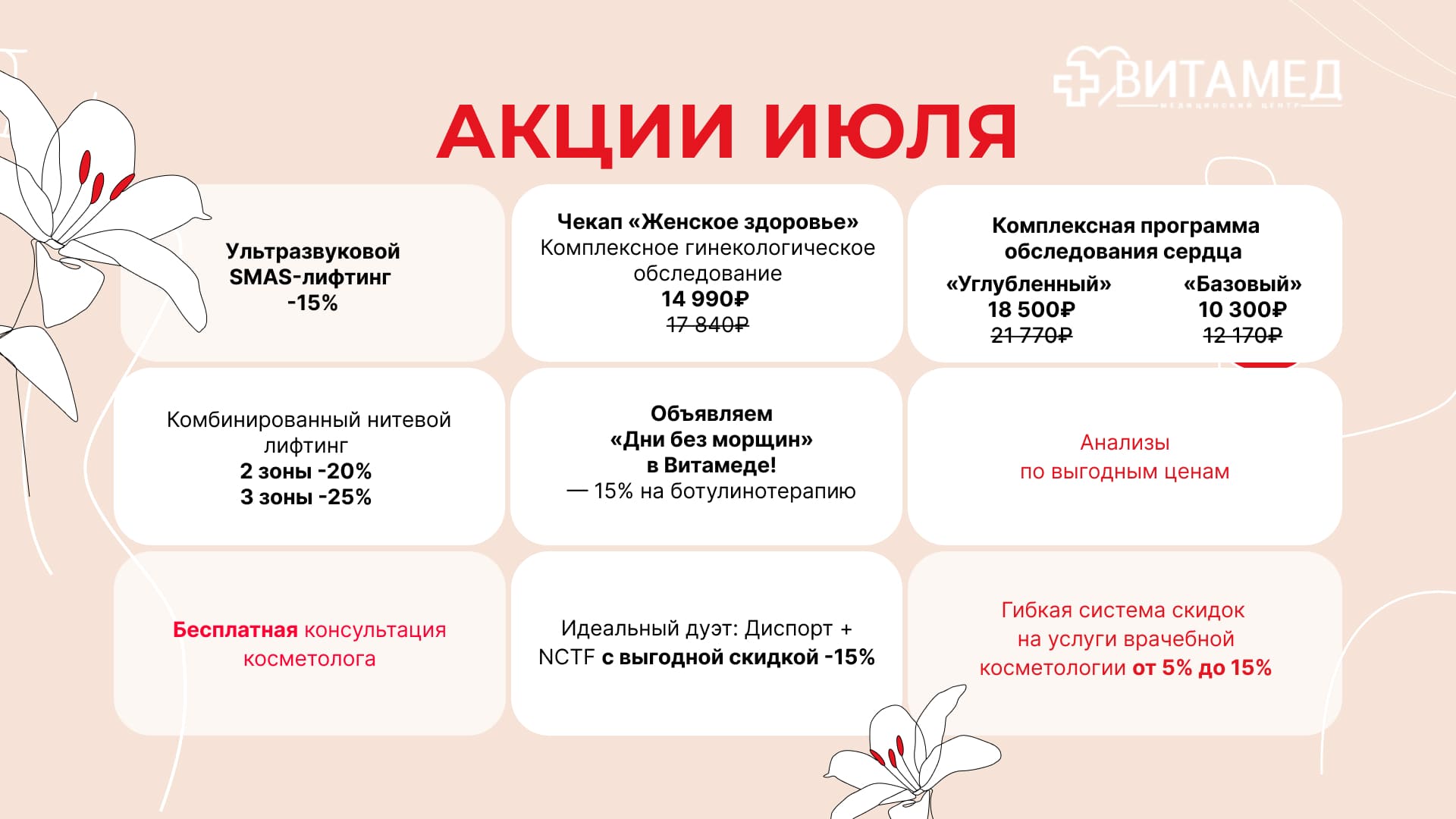 Акции июля