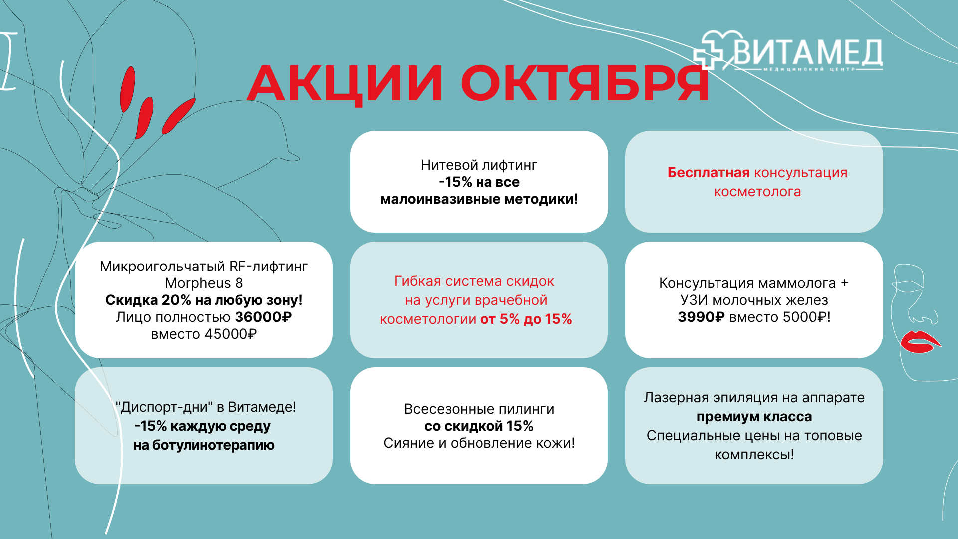 Акции в октябре!