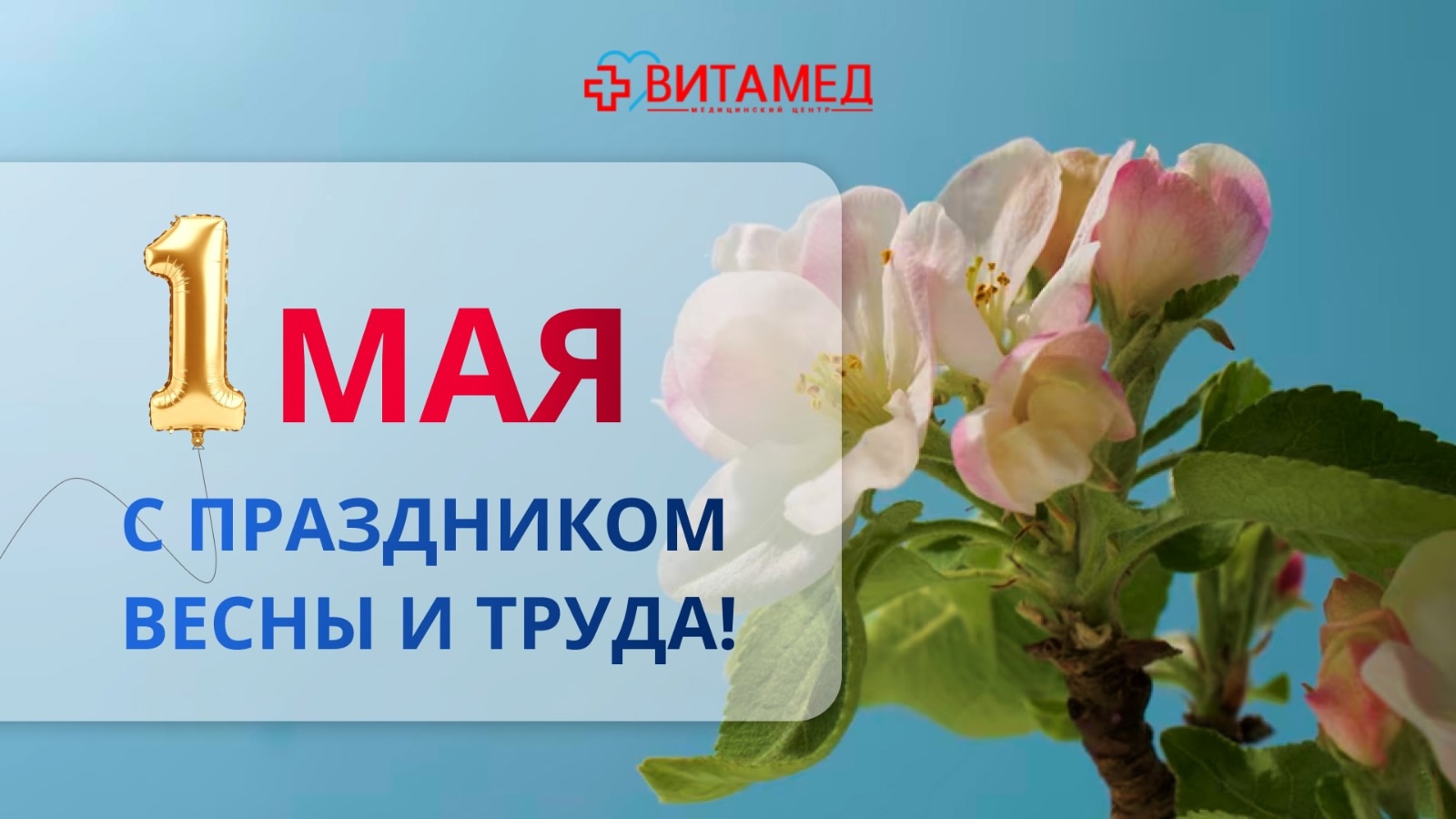 С 1 мая!