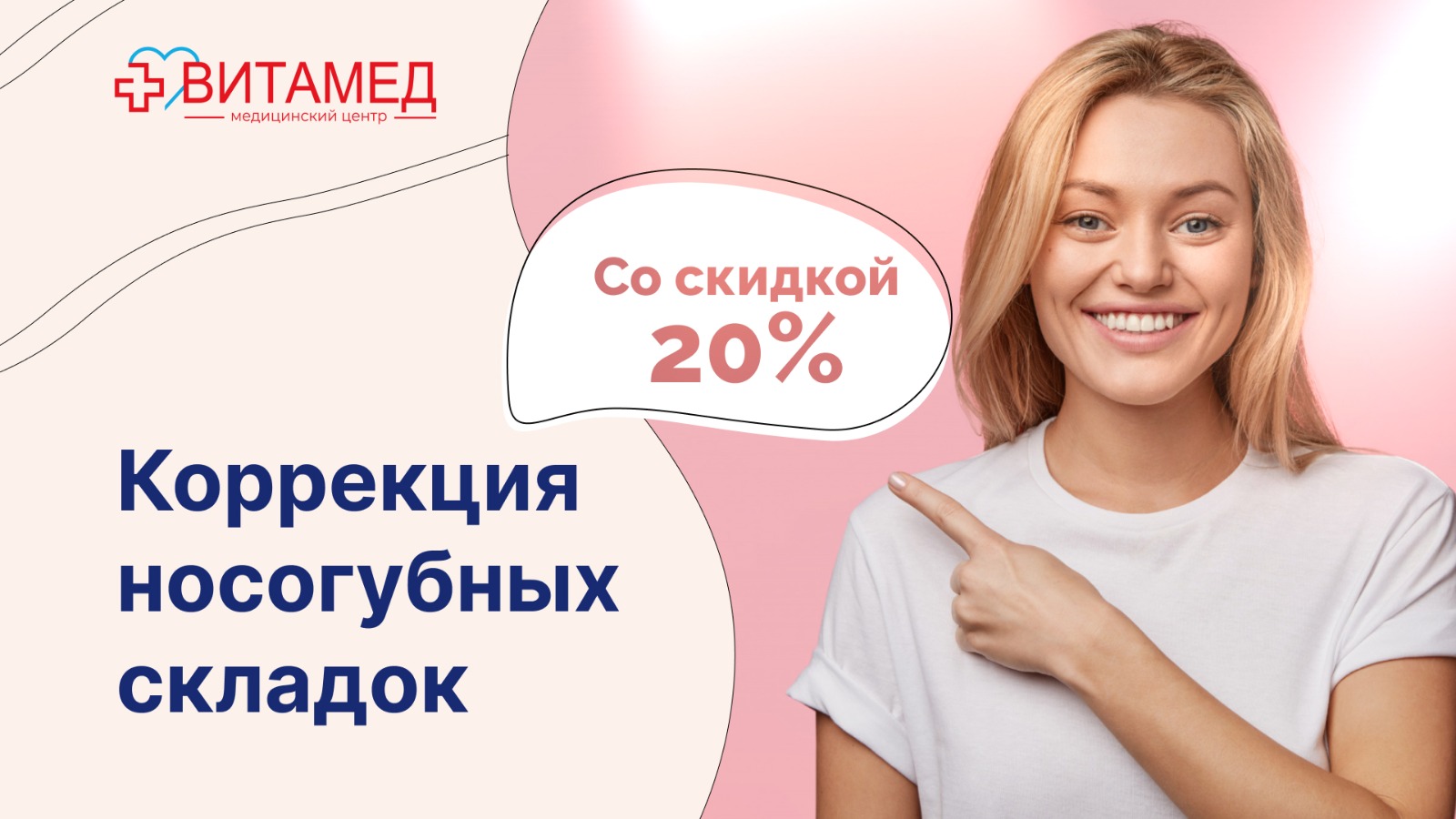 Коррекция носогубных складок — легко, быстро, со скидкой 20%!