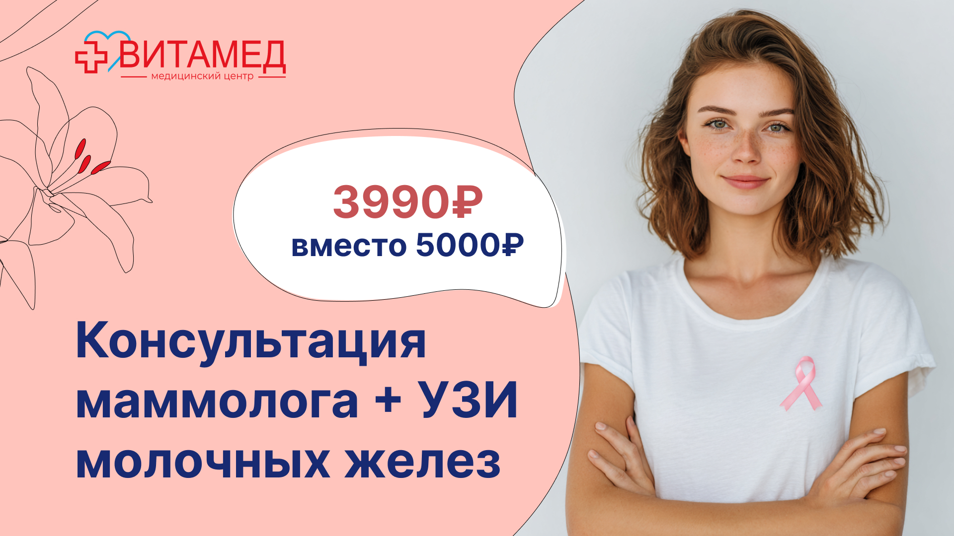 Консультация маммолога + УЗИ молочных желез