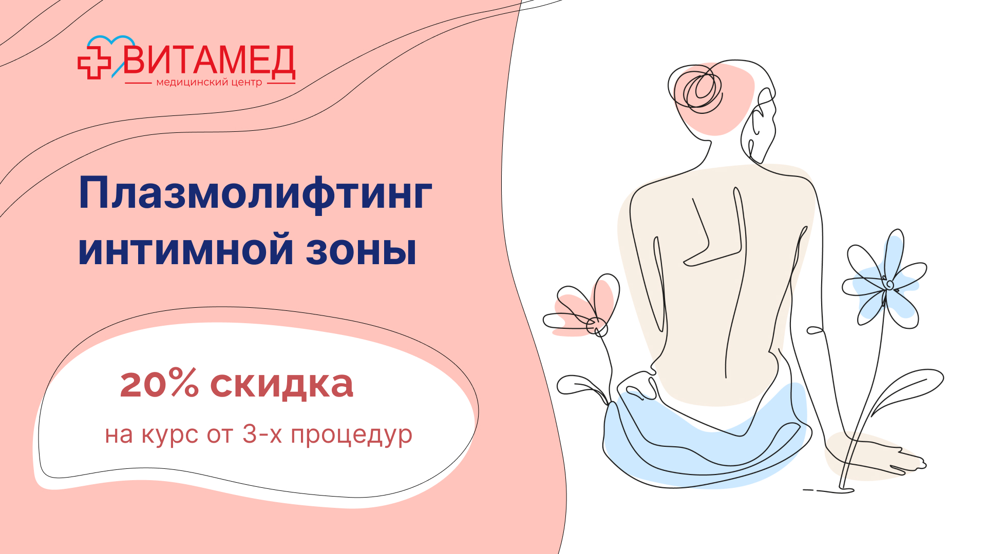 Плазмолифтинг интимной зоны