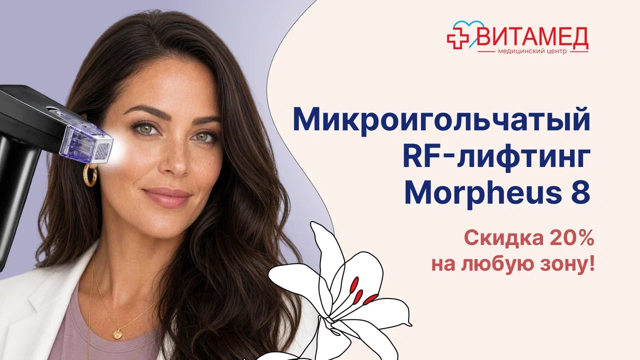 Микроигольчатый RF-лифтинг Morpheus 8. Скидка 20% на любую зону!