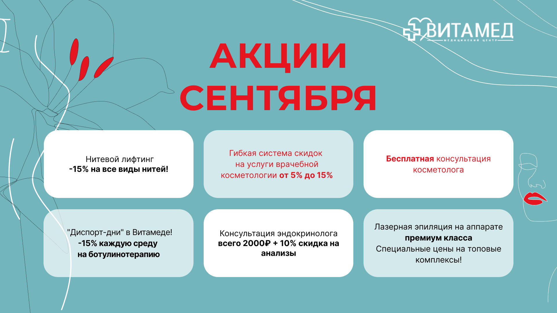 Акции в сентябре!