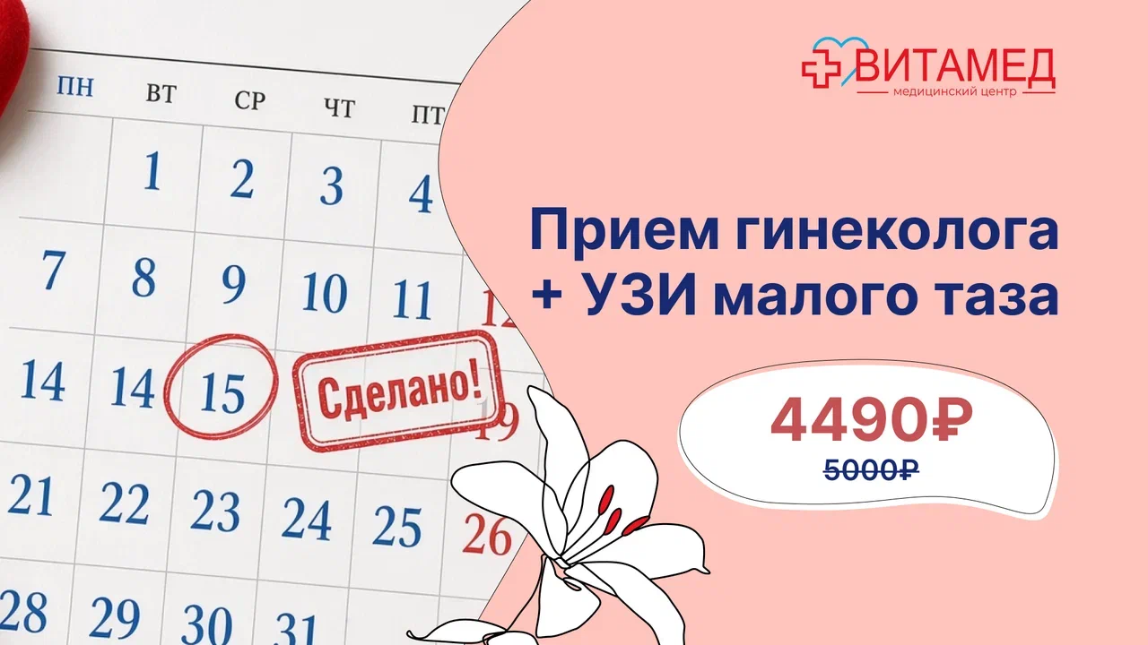 Прием гинеколога + УЗИ малого таза 4490 Р вместо 5000 Р