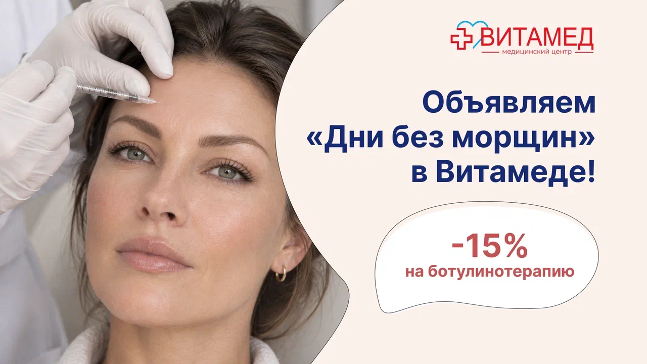 "Дни без морщин" в Витамеде! -15% на ботулинотерапию
