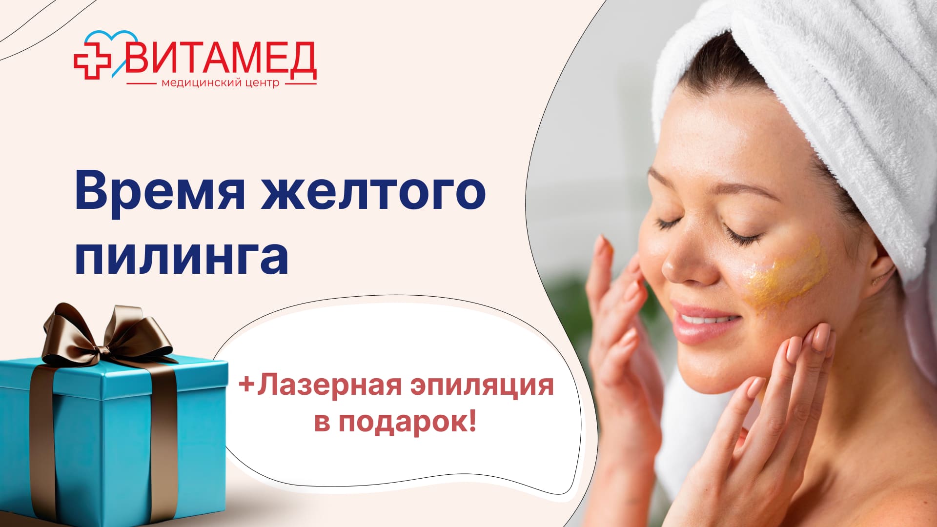 Время желтого пилинга + Лазерная эпиляция в подарок!