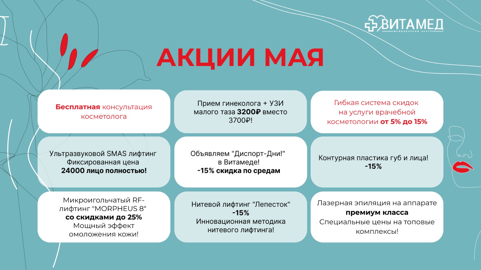 Акции мая!