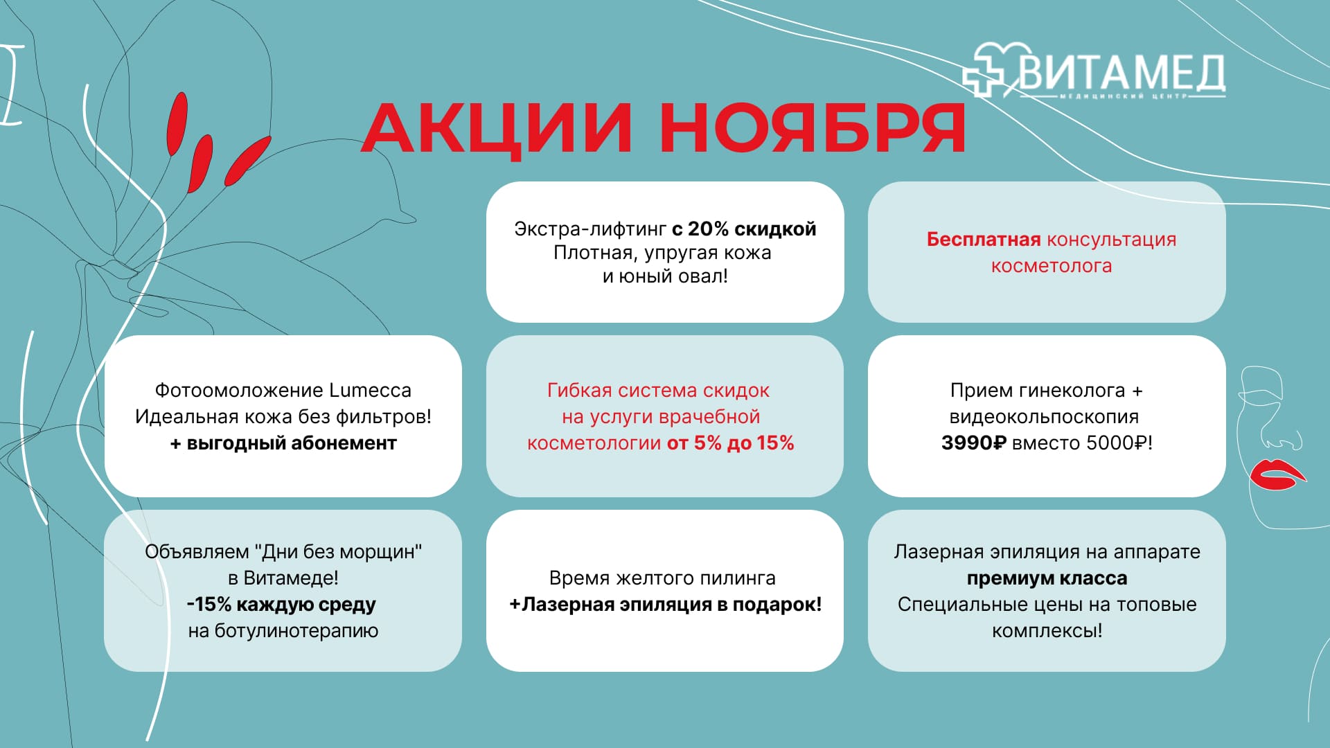 Медицинский центр «Витамед» — место, где рождаются здоровье и красота!