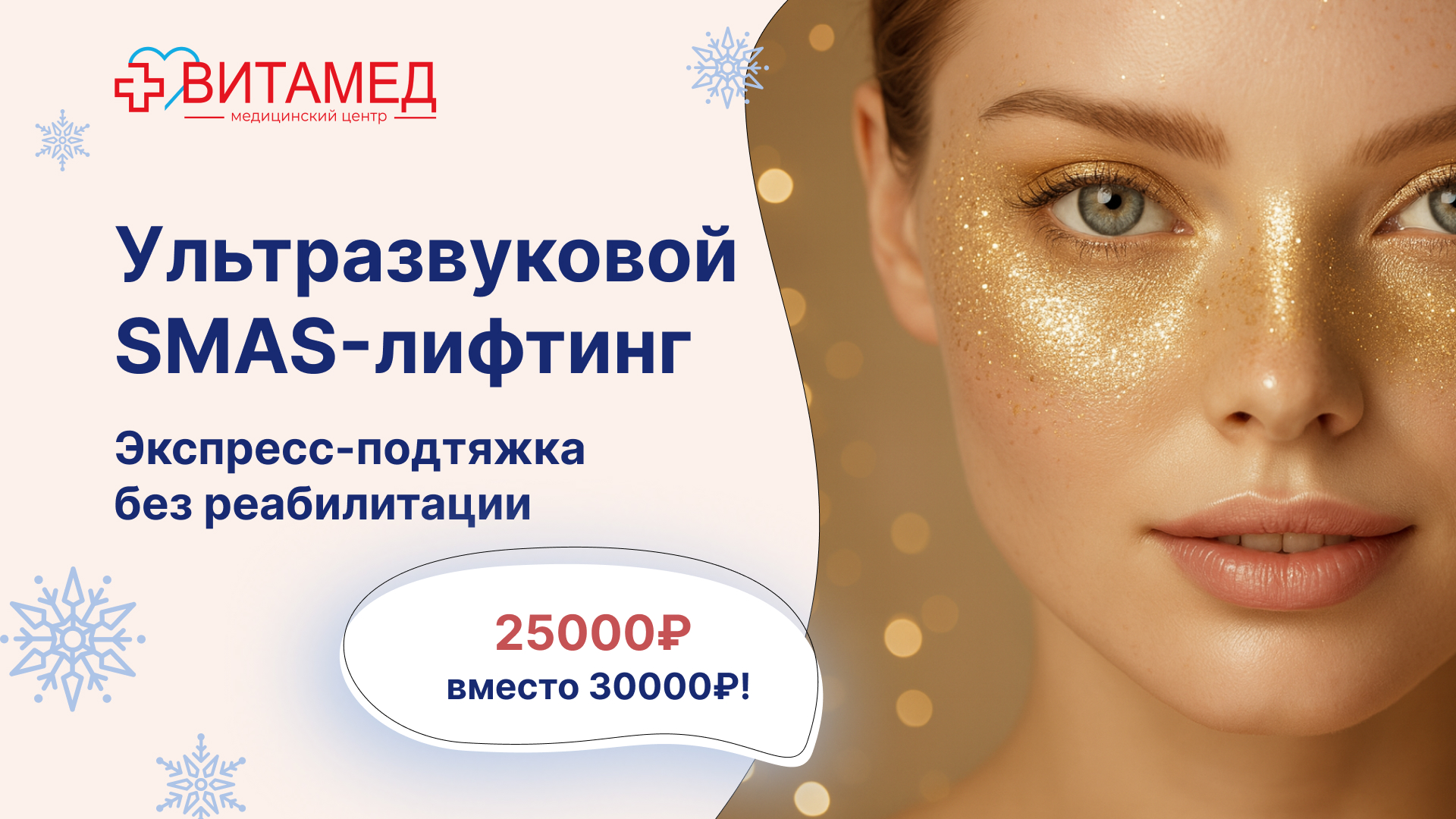 Ультразвуковой SMAS-лифтинг Экспресс-подтяжка без реабилитации 25000₽ вместо 30000₽!