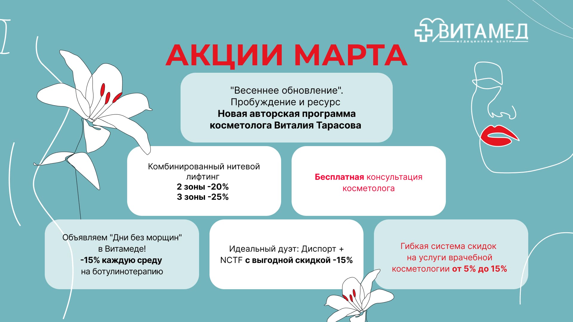 Март — время расцветать и преображаться вместе с «Витамед»!
