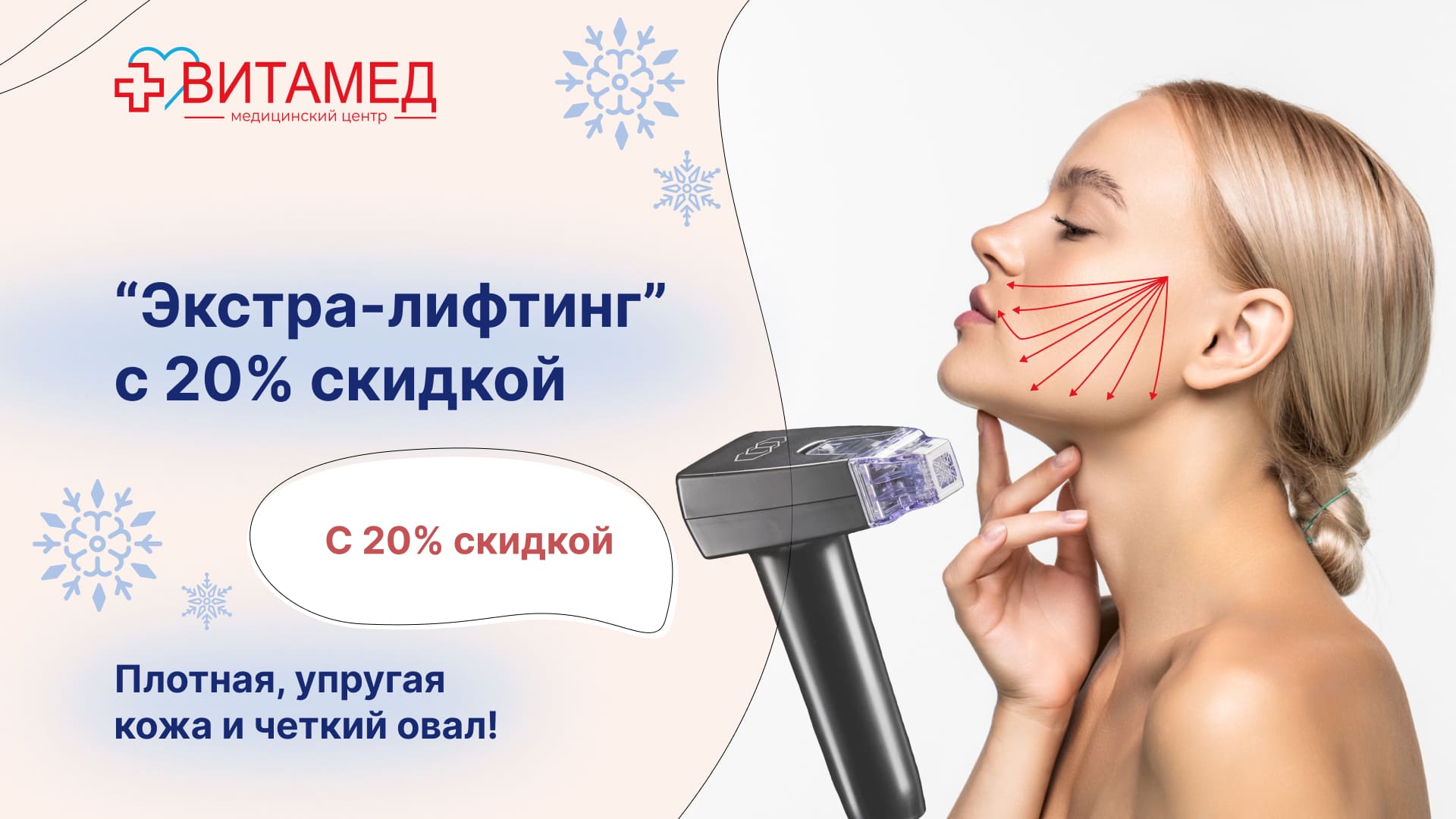 Экстра-лифтинг” с 20% скидкой Плотная, упругая кожа и четкий овал!