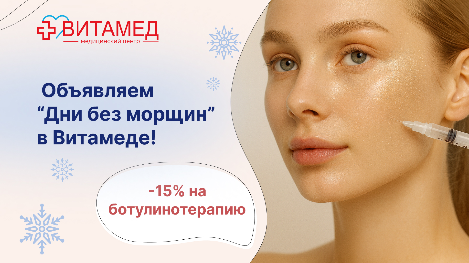Объявляем “Дни без морщин” в Витамеде!