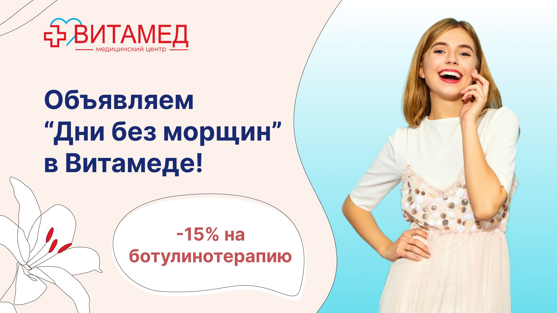 Объявляем “Дни без морщин” в Витамеде!