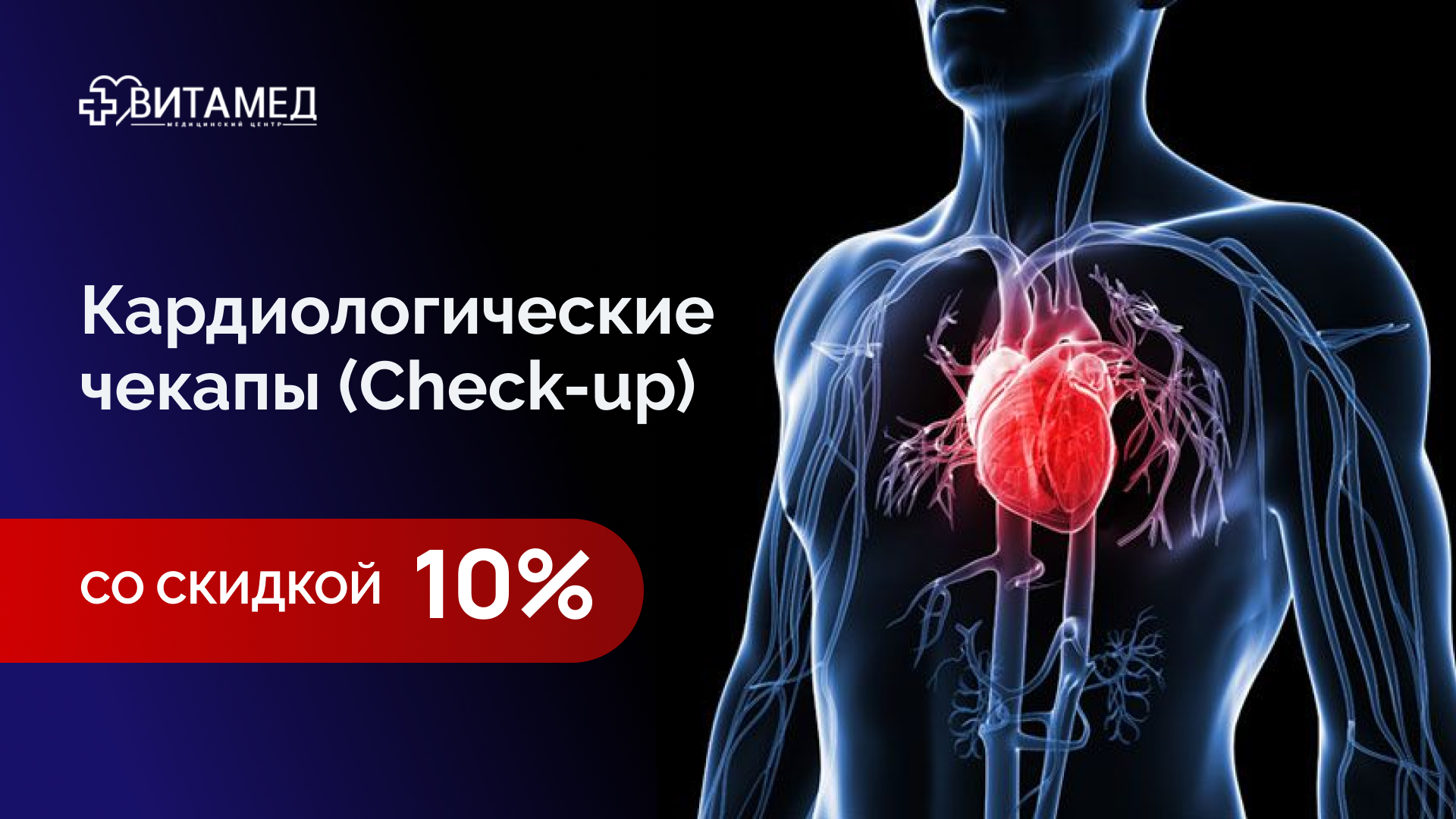 Кардиологические чекапы (Check-Up)