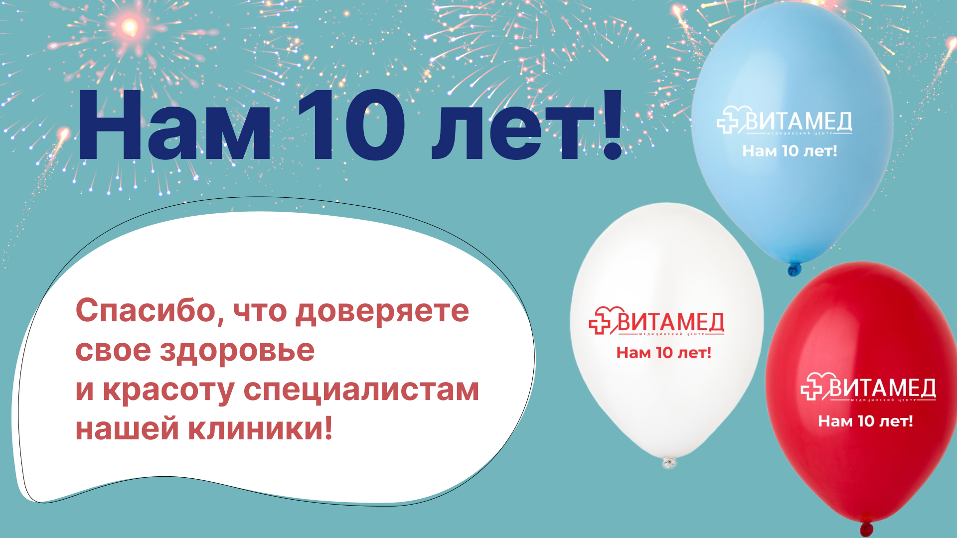 Клинике “Витамед” во Всеволожске - 10 лет!