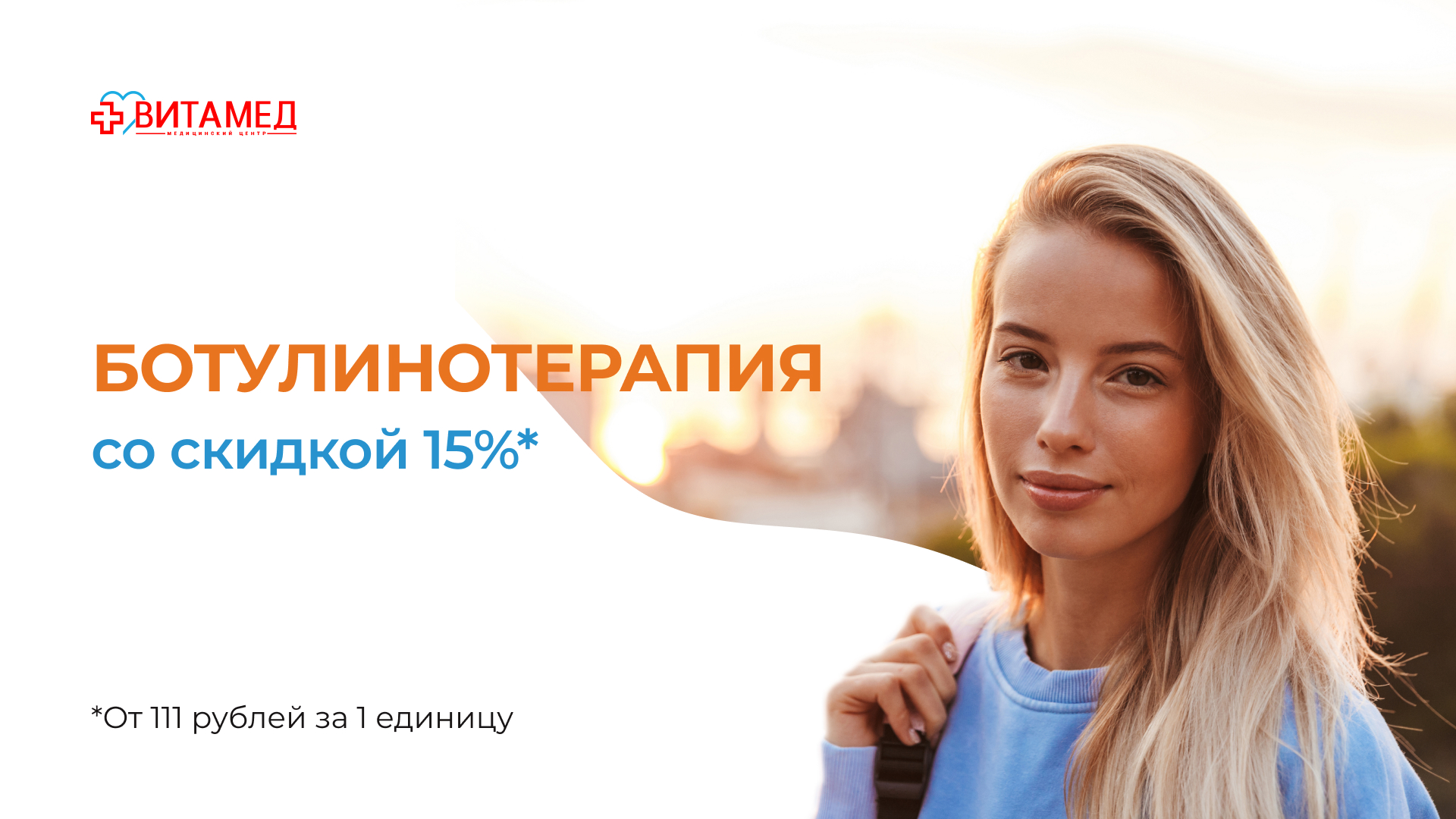 Ботулинотерапия -15%