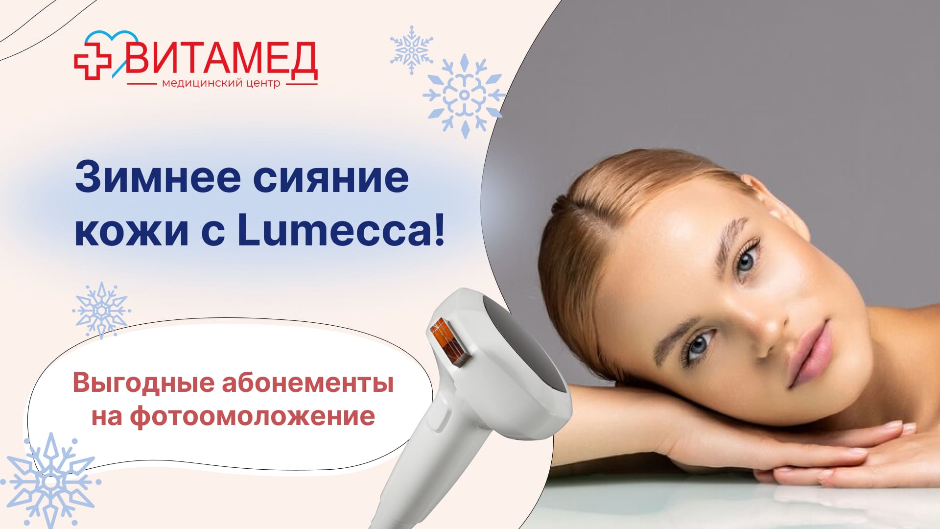 Зимнее сияние кожи с Lumecca! Выгодные абонементы на фотоомоложение