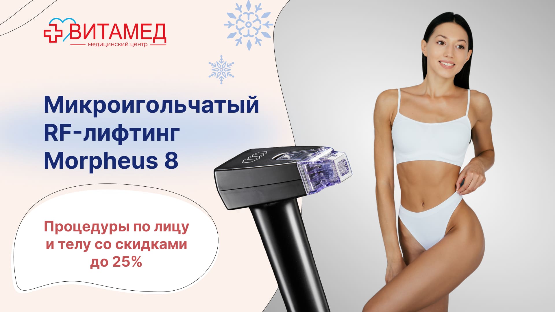 Микроигольчатый RF-лифтинг "MORPHEUS 8" Процедуры по лицу и телу со скидками до 25%
