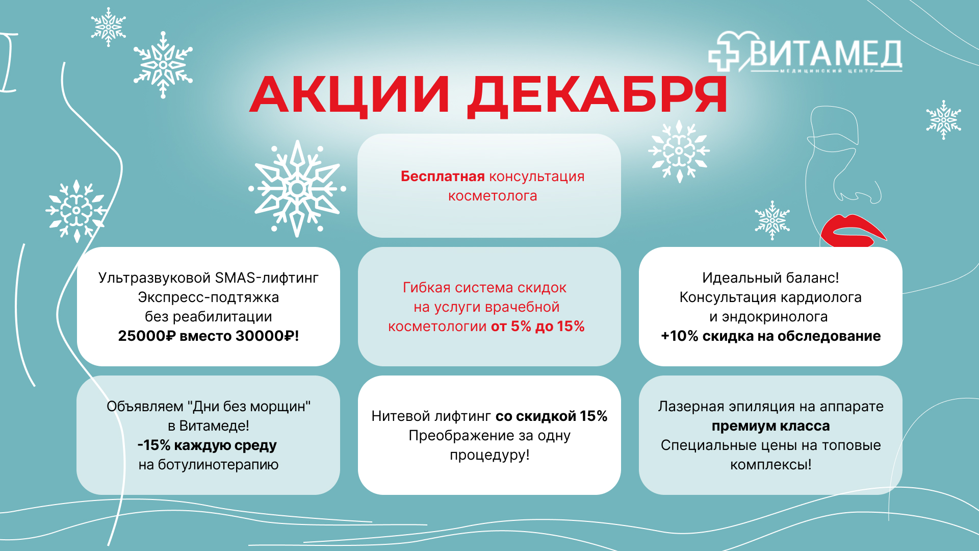 Не просто переживите зиму, а расцветите в «Витамед»!