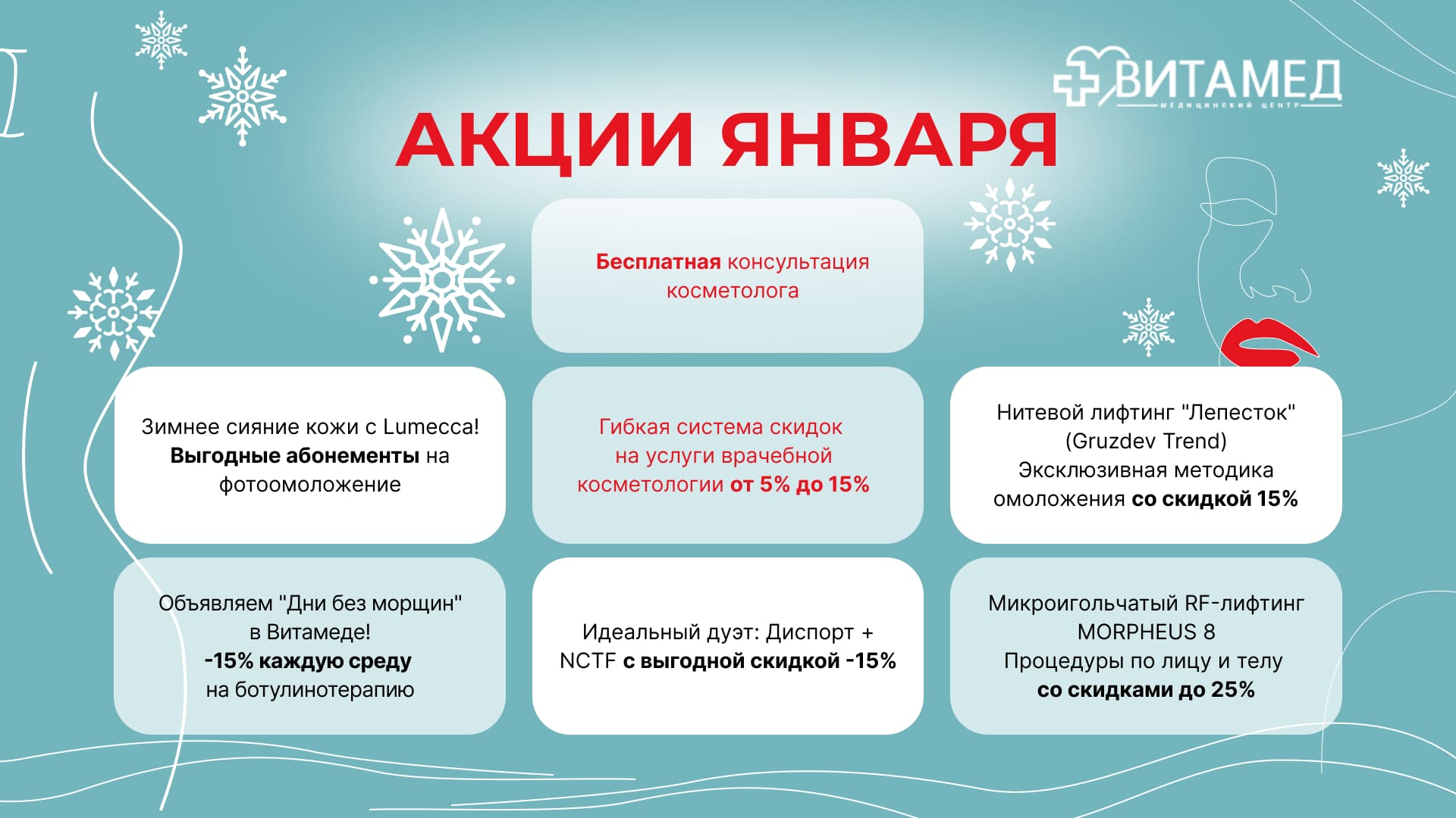 Январь — время наполнять жизнь энергией и здоровьем вместе с «Витамед»!