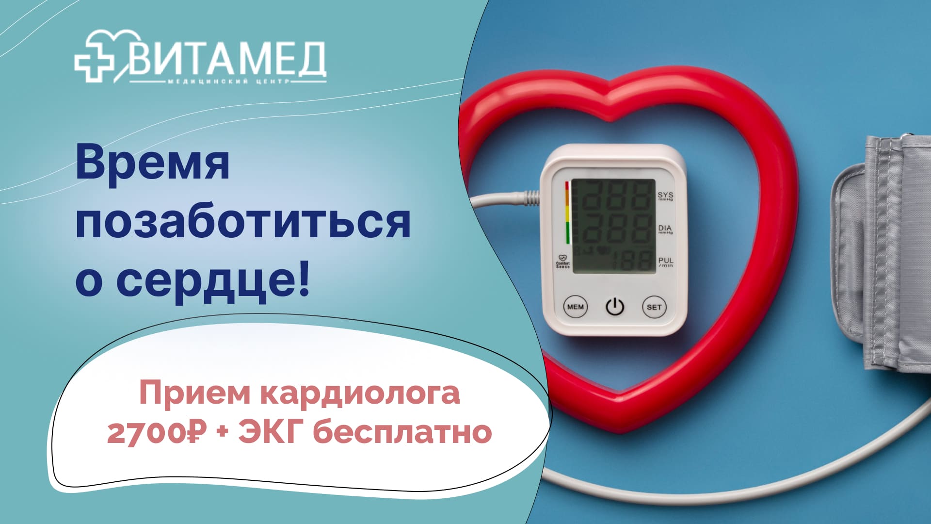 Время позаботиться о сердце! Прием кардиолога 2700₽ + ЭКГ бесплатно
