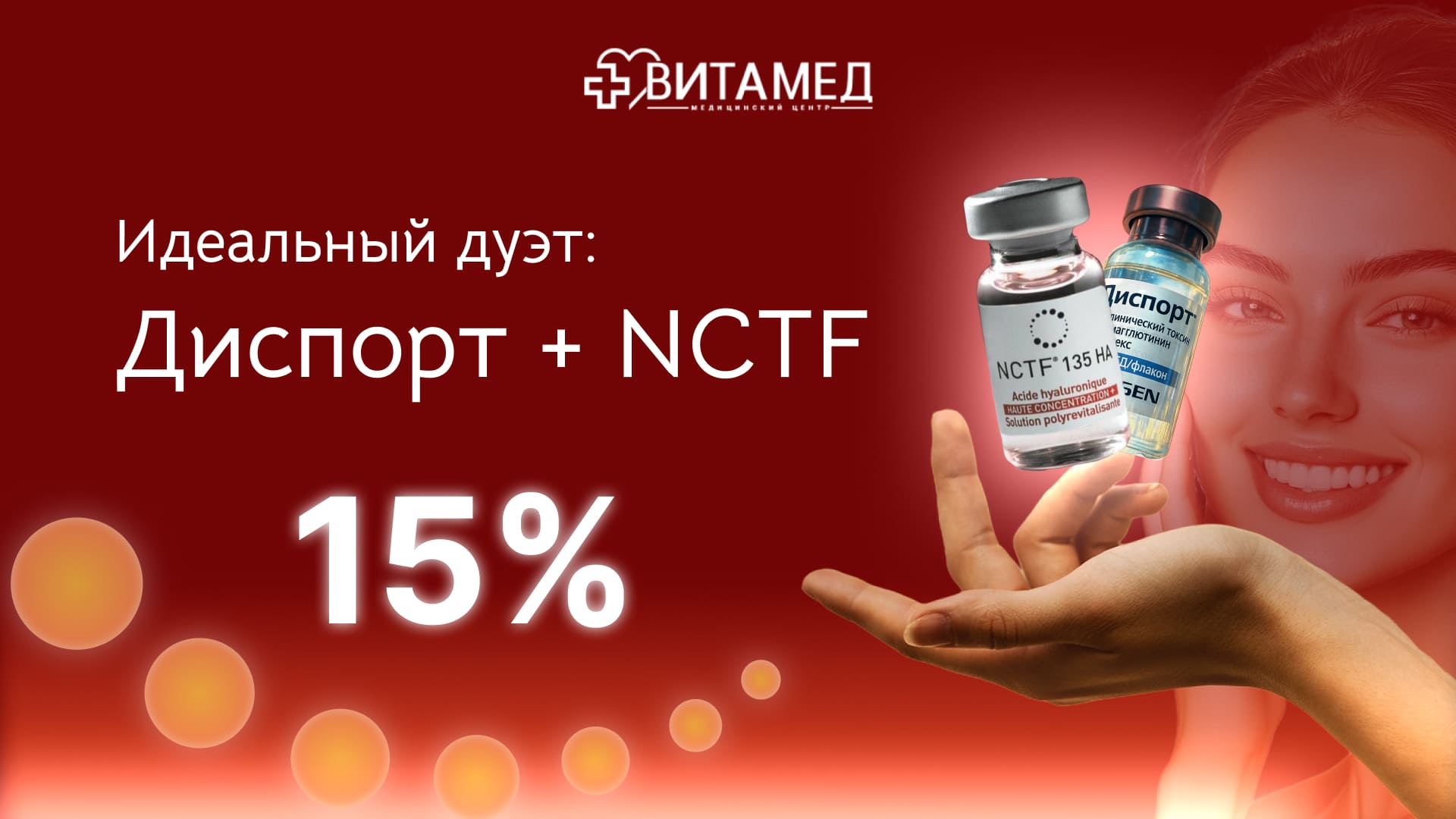 Идеальный дуэт: Диспорт + NCTF