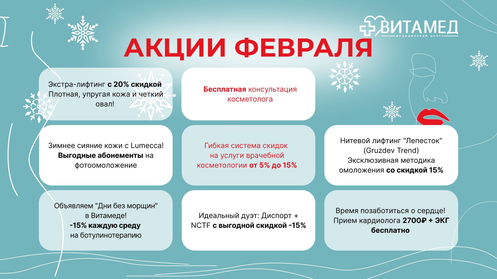 Медцентр «Витамед»: дарим весеннее настроение в зимний месяц!